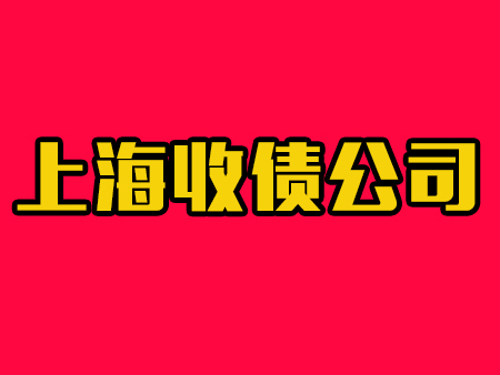 上海收债公司