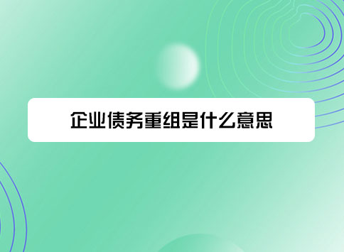 企业债务重组是什么意思？