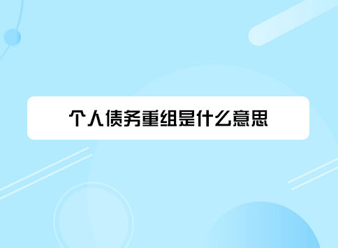 个人债务重组是什么意思?