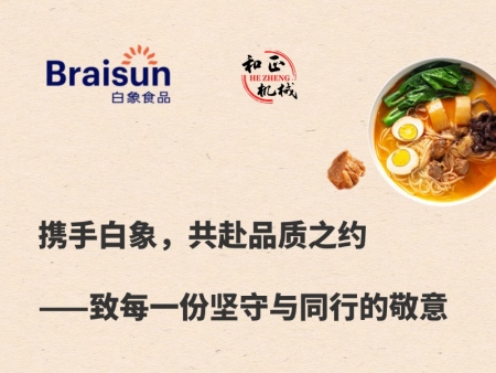 携手白象，共赴品质之约——致每一份坚守与同行的敬意