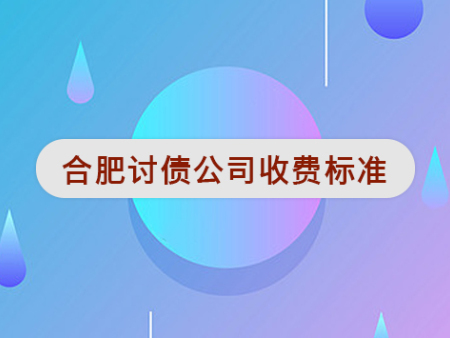 讨债公司收费标准一般是多少？