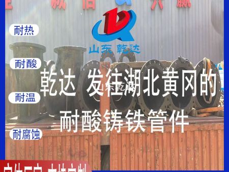 山东乾达 发往湖北黄冈的 耐酸铸铁管件 生产厂家