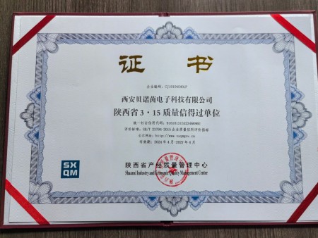 陕西省3·15质量信得过单位证书