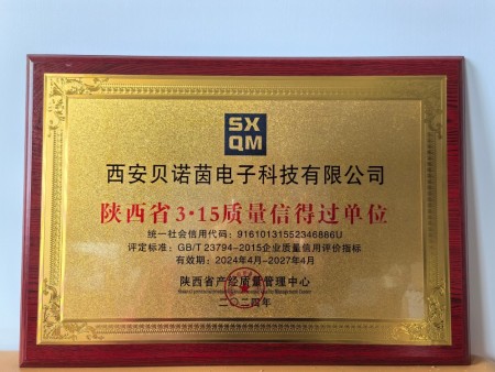 陕西省3·15质量信得过单位