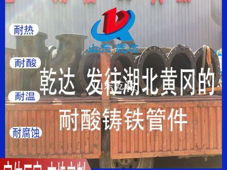 山东乾达 发往湖北黄冈的 耐酸铸铁管件 生产厂家