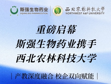 重磅启幕｜【斯强生物药业携手西北农林科技大学】产教深度融合 校企双向赋能
