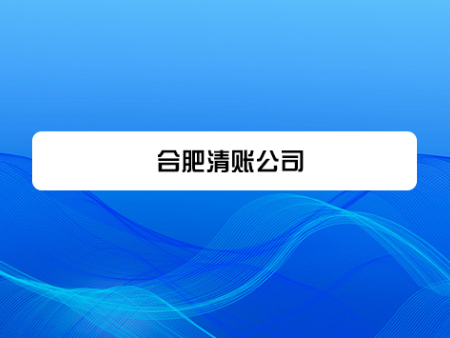 合肥清账公司