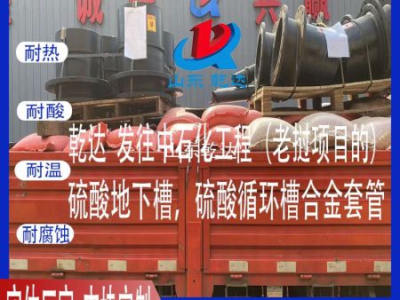 山东乾达 发往中石化工程（老挝项目的）硫酸地下槽套管、硫酸循环槽合金套管生产厂家--山东乾达