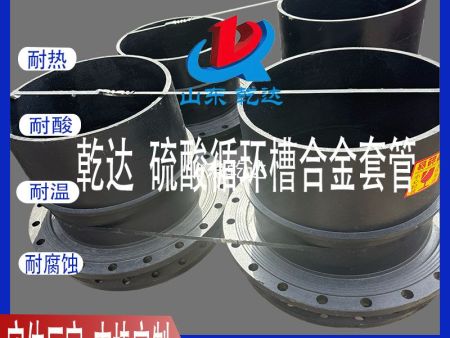 山东乾达 硫酸循环槽合金套管生产厂家--山东乾达