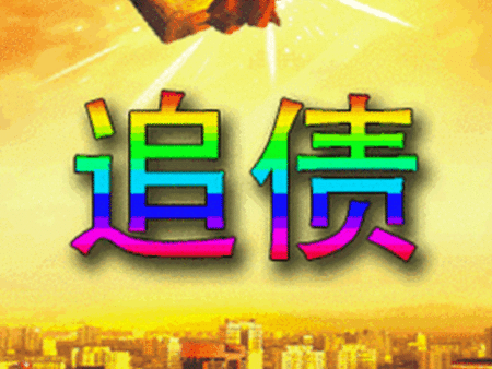 清债行动是真的吗？