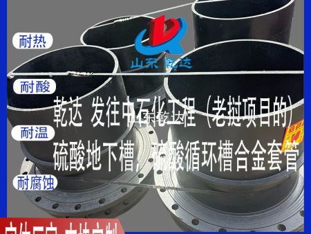山东乾达 发往中石化工程（老挝项目的）硫酸地下槽套管、硫酸循环槽合金套管生产厂家--山东乾达