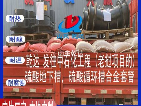 山东乾达 发往中石化工程（老挝项目的）硫酸地下槽套管、硫酸循环槽合金套管生产厂家--山东乾达