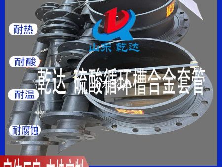 山东乾达 硫酸循环槽合金套管生产厂家--山东乾达
