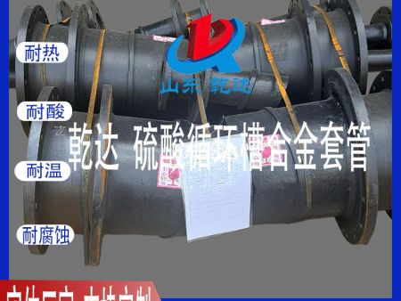 山东乾达 硫酸循环槽合金套管生产厂家--山东乾达