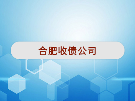 合肥收债公司