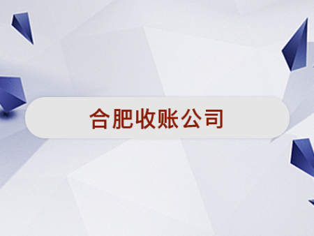 合肥收账公司