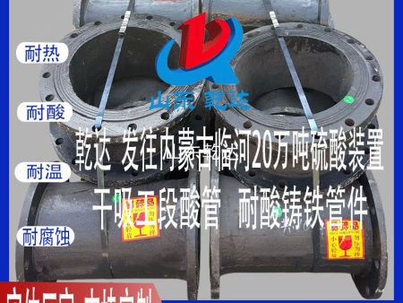 山东乾达 发往内蒙古临河20万吨硫酸装置干吸工段 酸管 耐酸铸铁管件