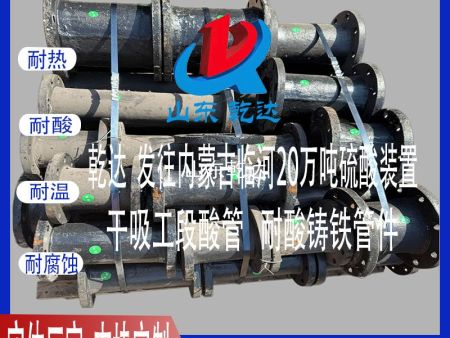山东乾达 发往内蒙古临河20万吨硫酸装置干吸工段 酸管 耐酸铸铁管件