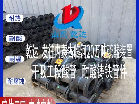 山东乾达 发往内蒙古临河20万吨硫酸装置干吸工段 酸管 耐酸铸铁管件