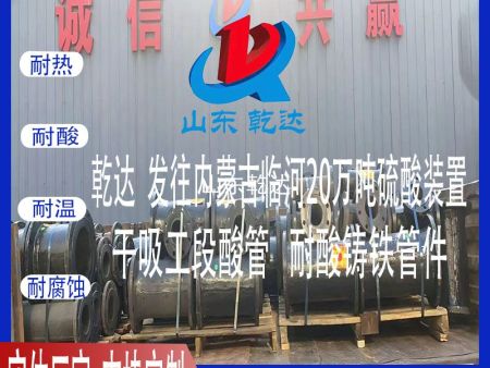 山东乾达 发往内蒙古临河20万吨硫酸装置干吸工段 酸管 耐酸铸铁管件