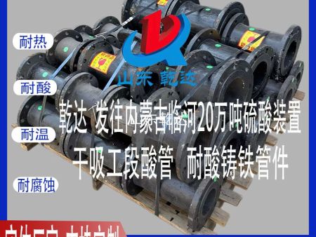 山东乾达 发往内蒙古临河20万吨硫酸装置干吸工段 酸管 耐酸铸铁管件