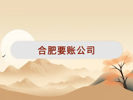 合肥要账公司