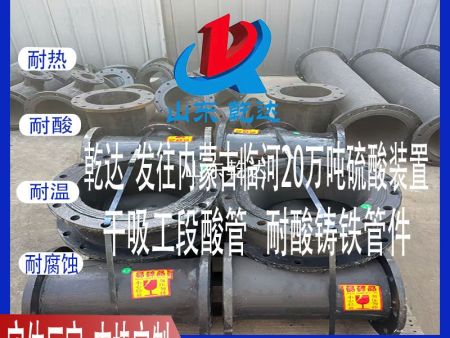 山东乾达 发往内蒙古临河20万吨硫酸装置干吸工段 酸管 耐酸铸铁管件