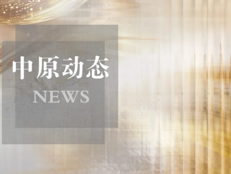中原动态 | 青律・向未来—中原法汇青年律师发展沙龙圆满举办