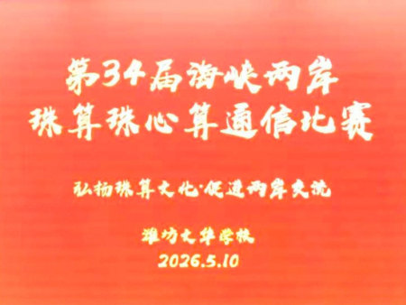第34届海峡两岸珠算珠心算通信赛在文华学校圆满落幕
