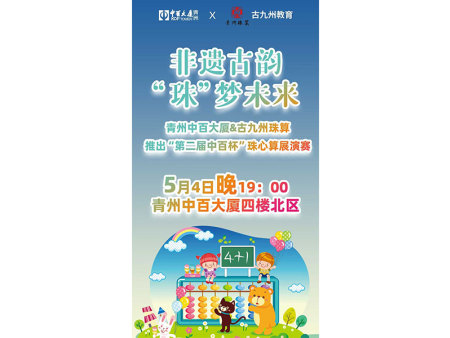 第二届“中百杯”珠心算展演活动圆满举行