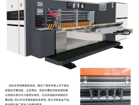 智能五联无限长模切开槽机(INTELLIGENT  FIVE JOINT  INFINITE  LENGTH  DIE CUTTING SLOTTING  MACHINE)