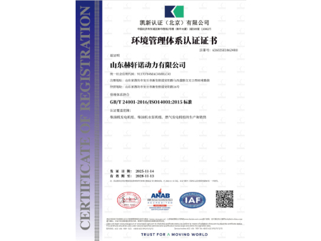 赫轩诺环境管理体系认证证书 赫轩诺环境管理体系认证证书
