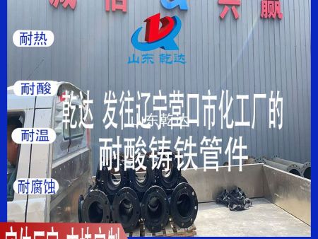 山东乾达 发往辽宁营口化工厂的耐酸铸铁管件  生产厂家