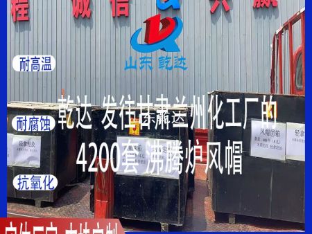 山东乾达 发往甘肃兰州化工厂的 4200套沸腾炉组合风帽  生产厂家