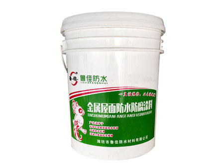 金属屋面防水防腐涂料