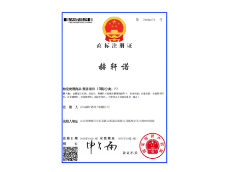 赫轩诺动力商标注册证 赫轩诺动力商标注册证