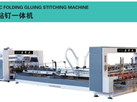 全自动粘钉一体机 AUTOMATIC FOLDING GLUING STITCHING MACHINE
