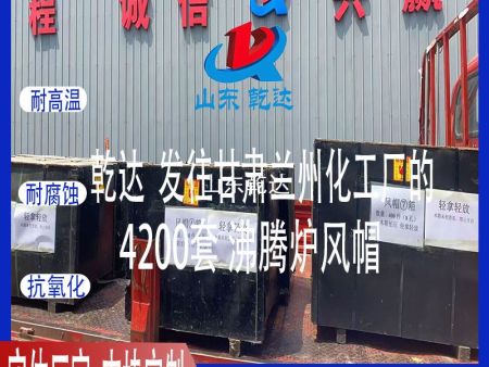 山东乾达 发往甘肃兰州化工厂的 4200套沸腾炉组合风帽  生产厂家