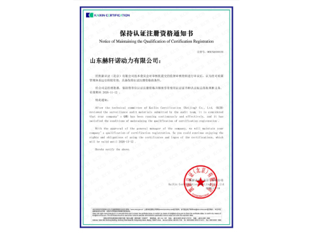 赫轩诺保持认证注册资格通知书 赫轩诺保持认证注册资格通知书