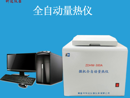全自動(dòng)量熱儀：日常維護(hù)與檢查須知