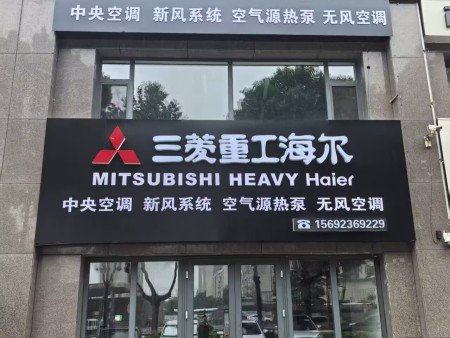 三菱重工海尔 中央空调 新风系统 空气源热泵 无风空调 电话：15692369229 地址：青州市昭德南路3186号大益华府西苑西沿街