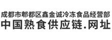 成都市郫都区鑫金诚冷冻食品经营部