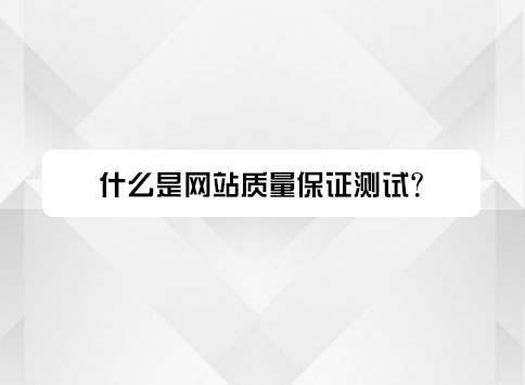 什么是网站质量保证测试?