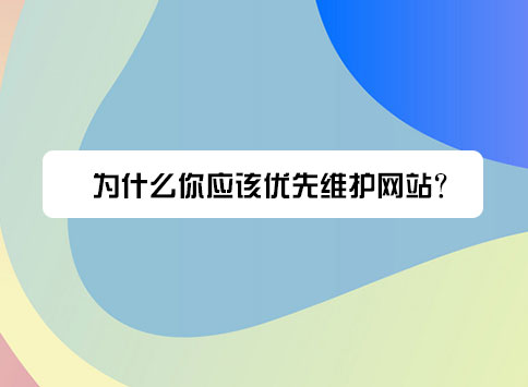 为什么你应该优先维护网站?