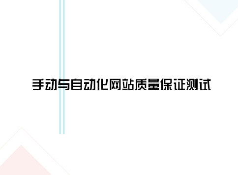手动与自动化网站质量保证测试