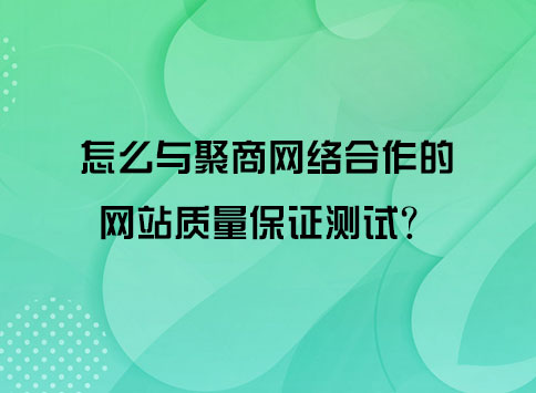 怎么与聚商网络合作的网站质量保证测试?