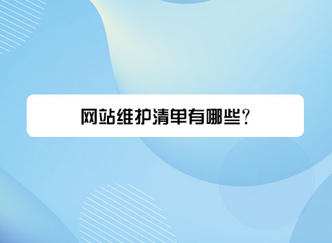 网站维护清单有哪些?