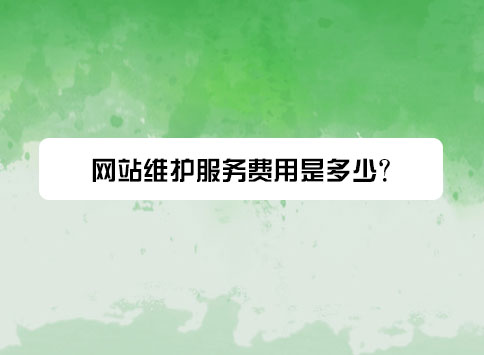 网站维护服务费用是多少?