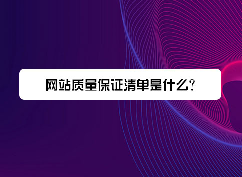 网站质量保证清单是什么?