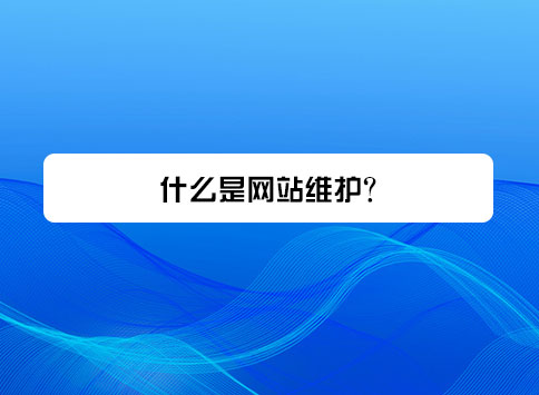 什么是网站维护?